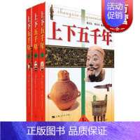 [正版]上下五千年(上中下) 上海人民 书籍 童书 儿童文学 林汉达,曹余章 世纪出版