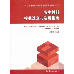 正版新书]防水材料标准速查与选用指南刘雪芹9787802278967