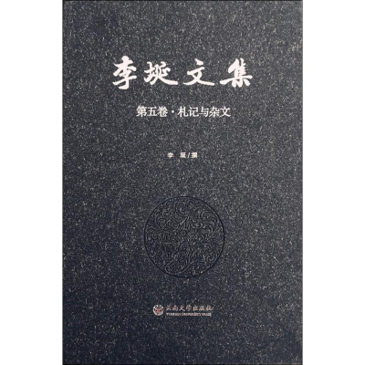 醉染图书李埏文集9787548107