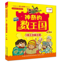 正版新书]0国王的魔法盒(1年级升级版注音全彩数学童话)/神奇的