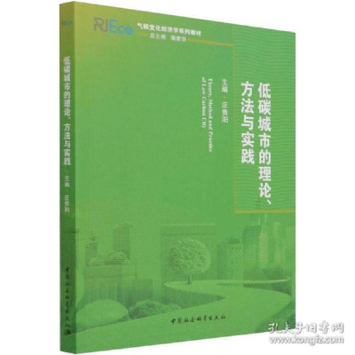 正版新书]低碳城市的理论、方与实践 经济理论、法规庄贵阳97875