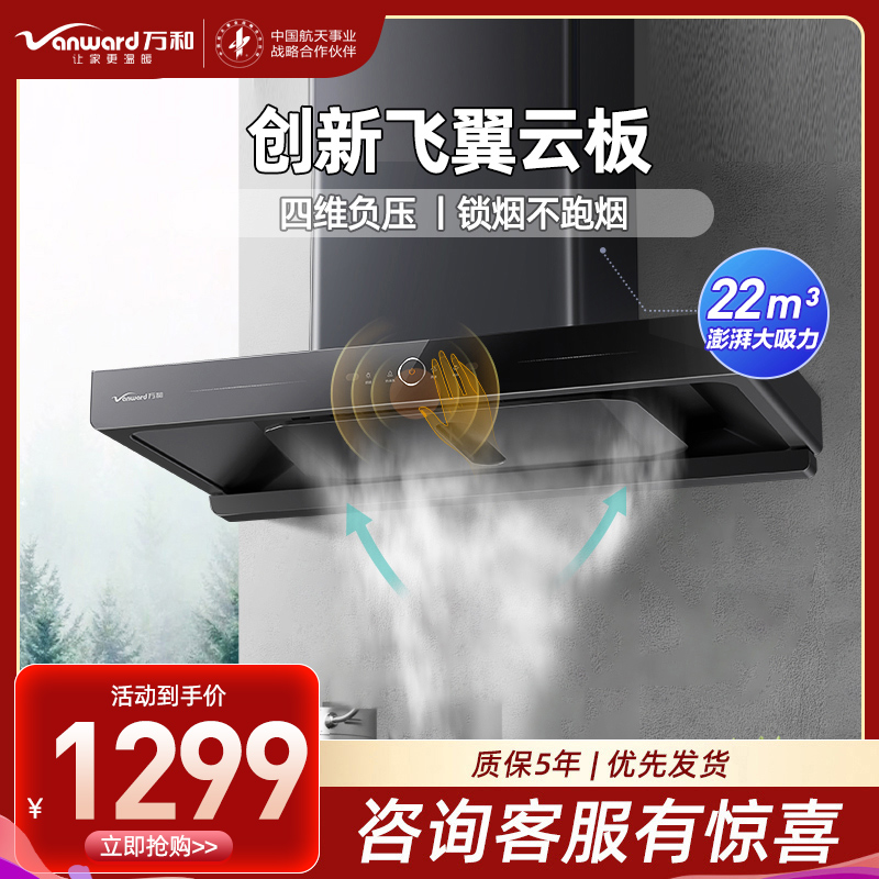万和(Vanward) 一级能效22m³顶吸式欧式吸油烟机挥手智控 一键自清洗CXW-380-X739A