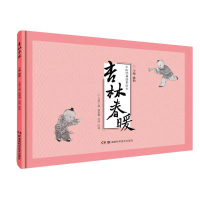 醉染图书中医经典故事绘本:杏林春暖9787571007669