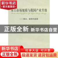 正版 本土市场规模与我国产业升级:理论、案例与政策 张国胜著 人