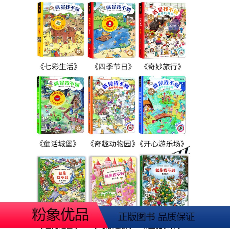 [全9册]就是找不到 第1辑+第2辑+第3辑 [正版]崔玉涛 就是找不到绘本 德国专注力训练书籍找不同机关洞洞书3-6岁