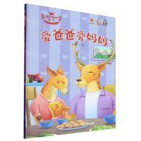 [N]爱爸爸爱妈妈(精)/儿童亲情培养绘本-9787572125515