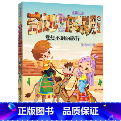 单本全册 [正版]意想不到的旅行 拇指班长奇妙假期7彩图注音版拼音版商晓娜著1-2年级福建省2022年寒假读一本好书小学