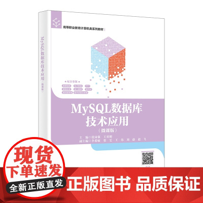 MySQL数据库技术应用 微课版 张沛强 西安电子科技大学出版社9787560675183商城正版