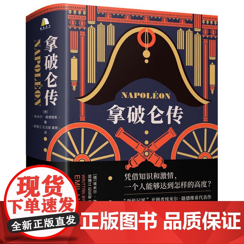 [附赠导读手册]拿破仑传 诞辰250周年纪念版1931年德国初版直译埃米尔路德维希法国历史人物波拿巴自传记书籍
