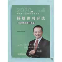 正版新书]2020年杨雄讲刑诉法之法律法规一本通杨雄978751033276
