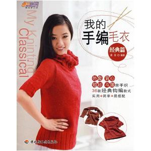 正版新书]我的手编毛衣(经典篇)-悠生活·快乐手工坊周雨97875