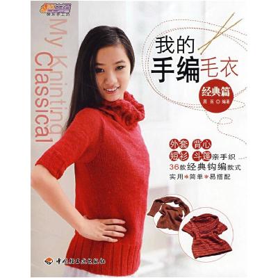 正版新书]我的手编毛衣(经典篇)-悠生活·快乐手工坊周雨97875