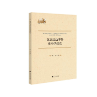 音像汉语运动事件类型学探究杨洁