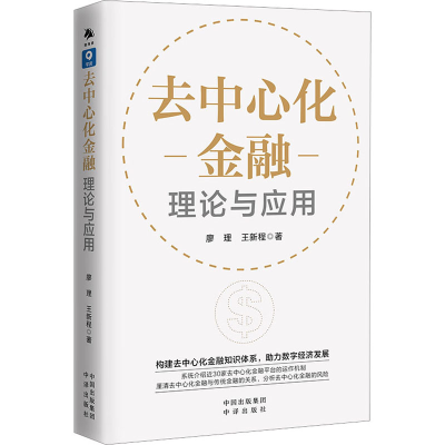正版新书]去中心化金融 理论与应用廖理,王新程9787500175728