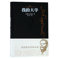 音像我的大学(精)高尔基 著 陆风 译