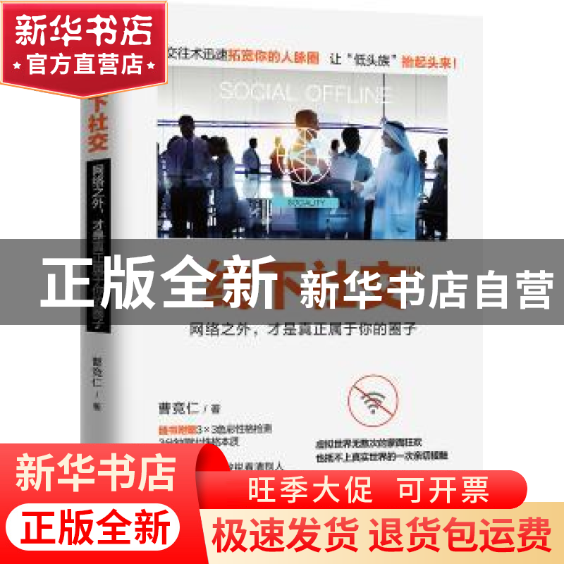 正版 线下社交:网络之外,才是真正属于你的圈子 曹竞仁著 江苏