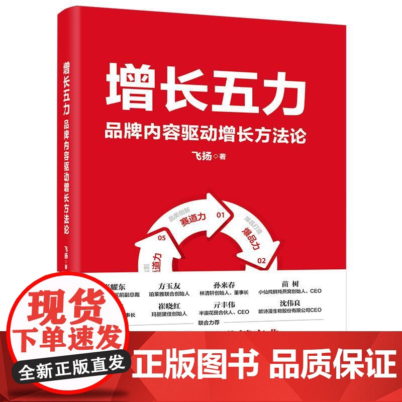增长五力 品*内容驱动增长方法论 飞扬 兴趣电商时代营销宝典电商实战教案 品*增长模型方法论 战略规划执行落地完整体系书