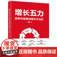 增长五力 品*内容驱动增长方法论 飞扬 兴趣电商时代营销宝典电商实战教案 品*增长模型方法论 战略规划执行落地完整体系书
