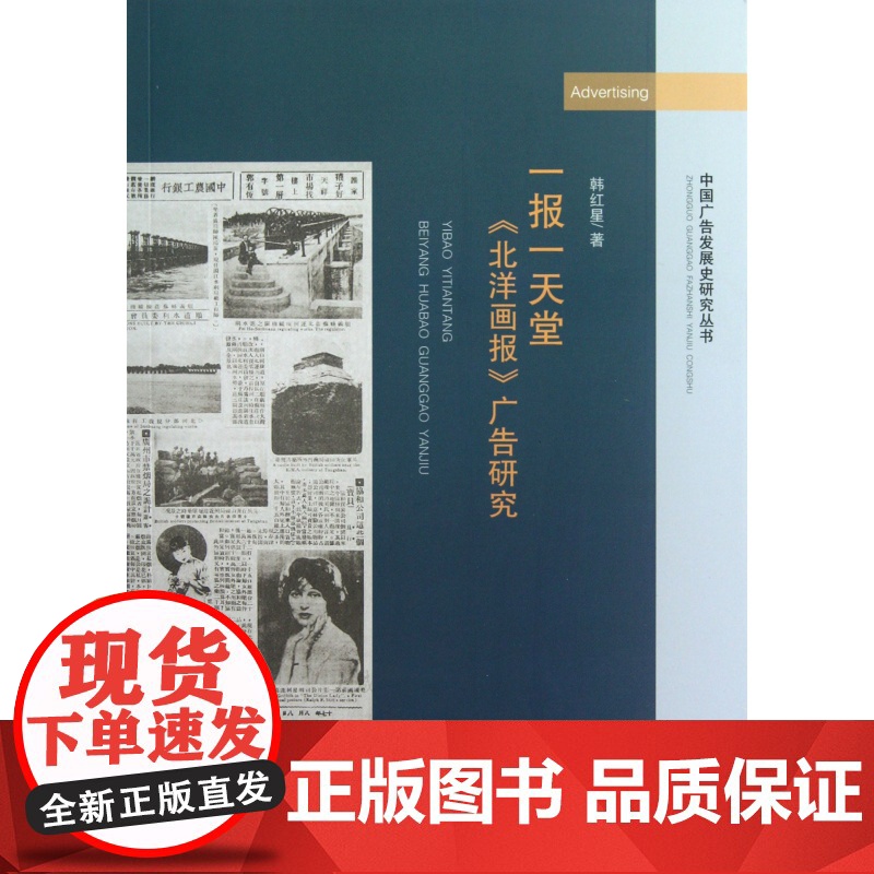 一报一天堂(北洋画报广告研究)/中国广告发展史研究丛书