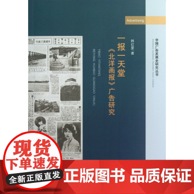 一报一天堂(北洋画报广告研究)/中国广告发展史研究丛书