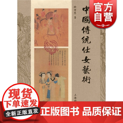 中国传统仕女艺术 徐丽慧 著 正版书籍 上海辞书 世纪出版