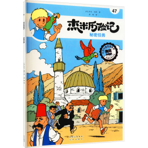 [M]杰米历险记 47 秘密任务 典藏升级版-9787200160369