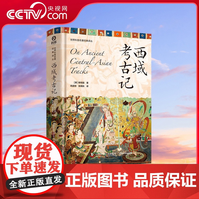 [央视网]西域考古记 世界科普名著经典译丛 走进西域的历史长河 感受历史与探险的完美结合带你一探丝绸之路上的古文明奥秘Z