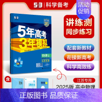 [高二物理]选择性必修1 江苏专用(人教) 高中通用 [正版]2025版五年高考三年模拟高一高二上下册数学物理化学生物地