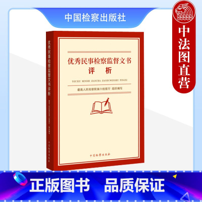 [正版] 民事检察监督文书评析 人民检察院第六检察厅 法律文书民事抗诉书 再审检察建议书 执行监督检察建议书 中国检察