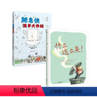 [正版]套装2册:肥皂侠洗手大作战+什么这么臭!