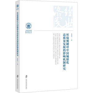 正版新书]环境规制对中国城镇化高质量发展的影响机制研究李泽众