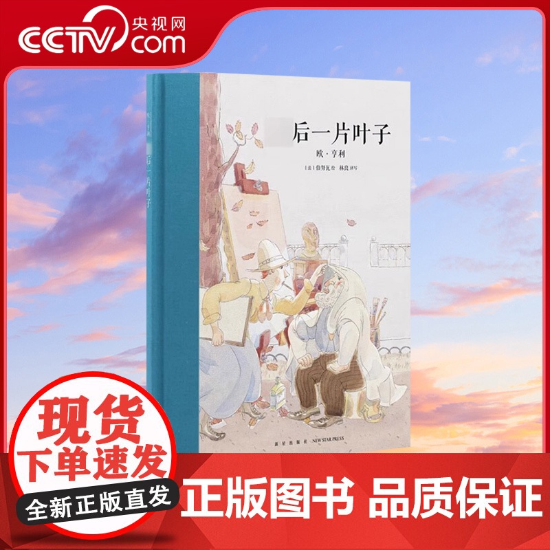 [央视网]最后一片叶子 10-12岁儿童文学读物 欧亨利正版世界经典名著青少年版三四五六年级小学生阅读课外书DX