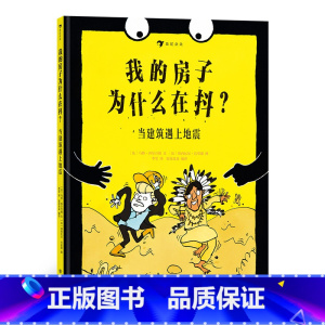 我的房子为什么在抖? [正版]儿童建筑科普绘本任选 如果你住在这里:世界各地的房子建筑的故事未来建筑家 童书