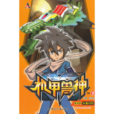 正版新书]机甲兽神--2 奇妙的水晶幻石段立欣 编著97875480184