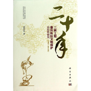 [M]二十年三峡工程重庆库区文物保护总结性研究(1992—2011年)-9787030397034