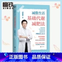[正版]减脂生活 基础代谢减肥法 邱超平医生写给国人的科学减肥指南 靠吃就能瘦的科学减肥法 案例+方法+食谱 图书