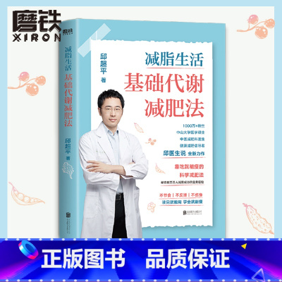 [正版]减脂生活 基础代谢减肥法 邱超平医生写给国人的科学减肥指南 靠吃就能瘦的科学减肥法 案例+方法+食谱 图书