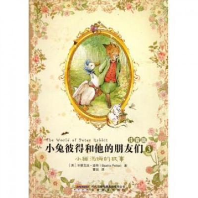 正版新书]小兔彼得和他的朋友们(注音版3小猫汤姆的故事)(英)毕