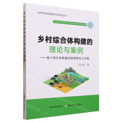 [N]乡村综合体构建的理论与案例--基于村庄发展建设规划理论与实践/乡村学系列教材与导读丛书-9787109309333