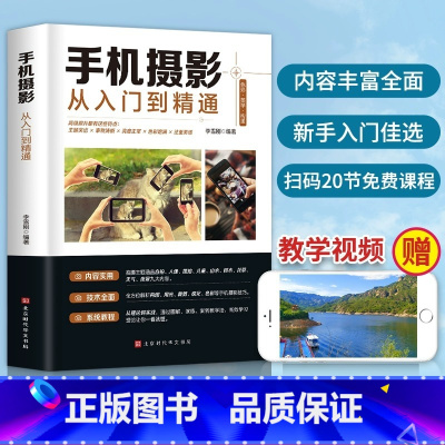 [正版]手机摄影从入门到精通手机拍照摄影书籍摄影构图学人像人体艺术摄影拍照技术技巧基础教程一本摄影书色彩艺术拍摄思路小
