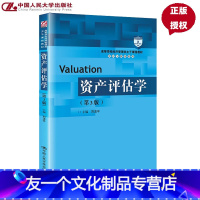 资产评估学(第3版) [友一个正版]资产评估学 第3版第三版 刘玉平(高等学校经济管理类主干课程教材 会计与财务系列)中