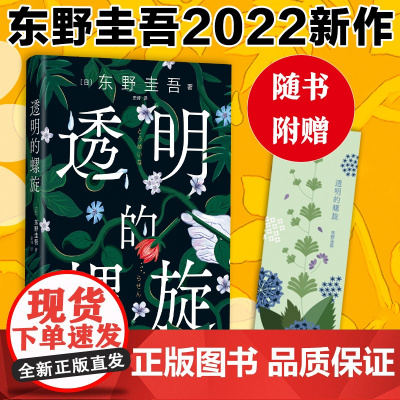 [随书赠书签]透明的螺旋 东野圭吾 嫌疑人x的献身系列新作 神探伽利略的秘密 硬壳精装典藏版 侦探悬疑推理小说