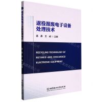 [N]退役报废电子设备处理技术-9787576317244