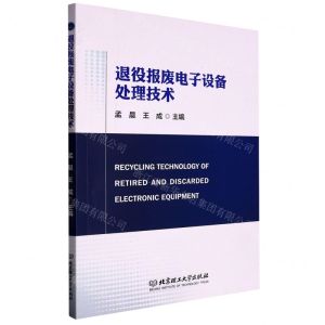 [N]退役报废电子设备处理技术-9787576317244