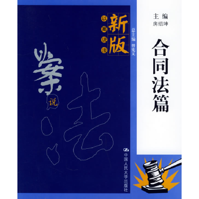 正版新书]合同法篇——新版以案说法房绍坤9787300065656