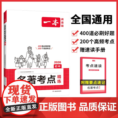 2026一本·初中名著考点精练