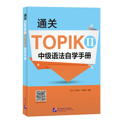 醉染图书通关TOPIK II 中级语法自学手册9787561960837