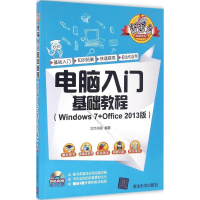 醉染图书电脑入门基础教程9787302443711