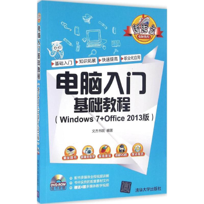 醉染图书电脑入门基础教程9787302443711