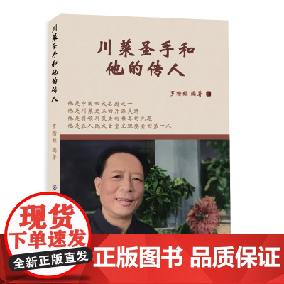 川菜圣手和他的传人